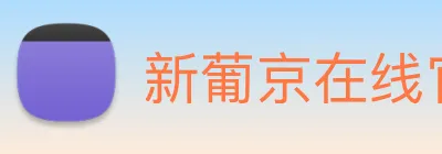 新葡京在线官网 Logo